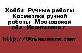 Хобби. Ручные работы Косметика ручной работы. Московская обл.,Ивантеевка г.